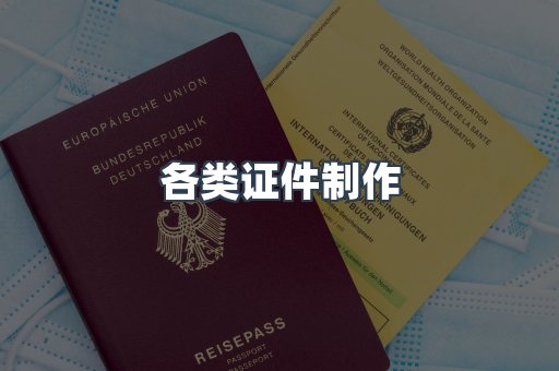 各类证件制作