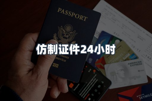 仿制证件24小时