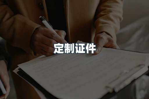 定制证件