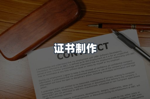 证书制作