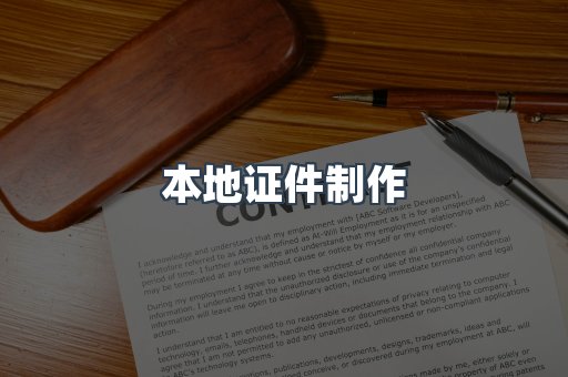 本地证件制作